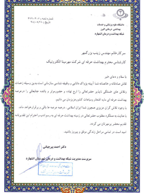 دریافت تقدیرنامه بهداشت حرفه ای دریافت تقدیرنامه بهداشت حرفه ای